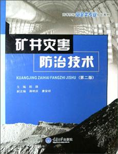 矿井灾害防治技术(第二版)