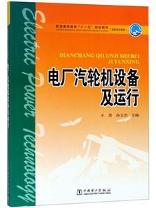 电厂汽轮机设备及运行