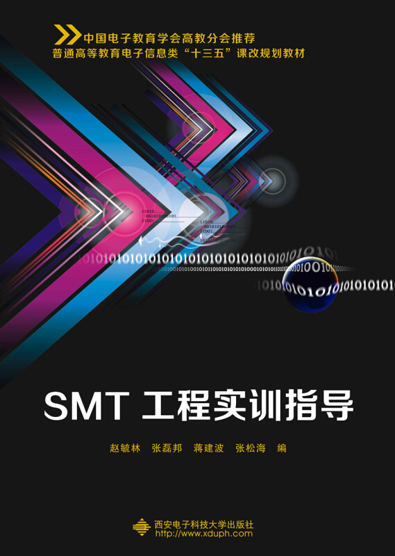 SMT工程实训指导