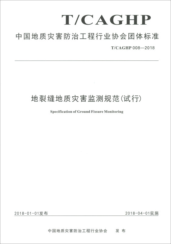 中国地质灾害防治工程行业协会团体标准地裂缝地质灾害监测规范(试行):T/CAGHP 008-2018