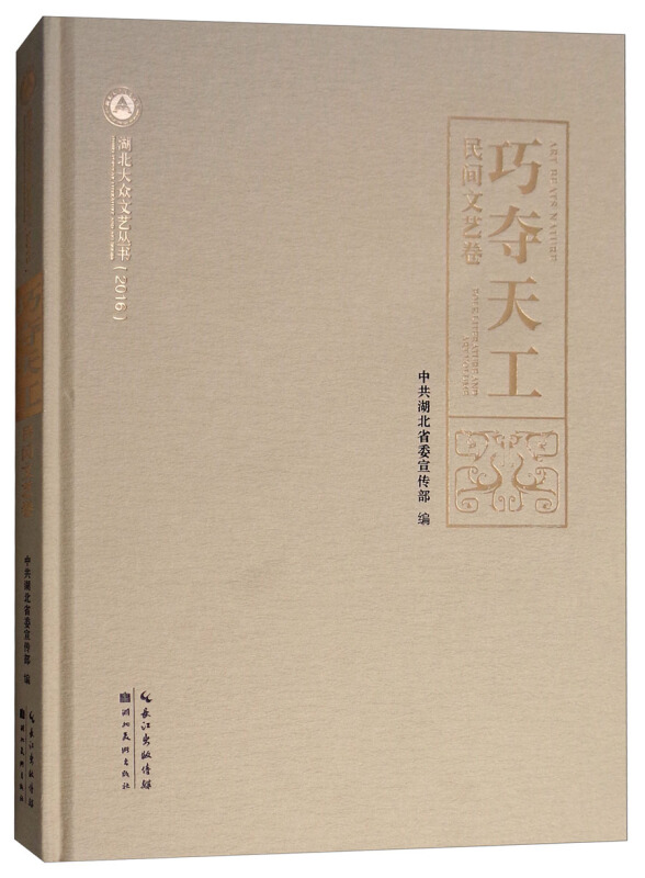 巧夺天工:民间文艺卷:Folk literature and art volume