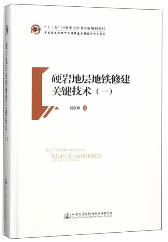 硬岩地层地铁修建关键技术(1)