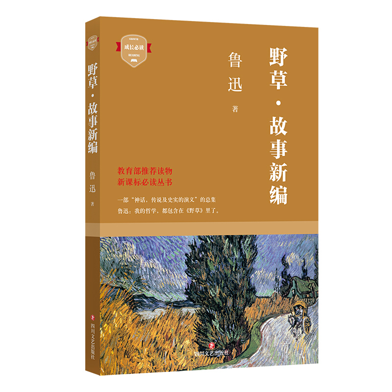 四川文艺出版社成长推荐阅读野草.故事新编