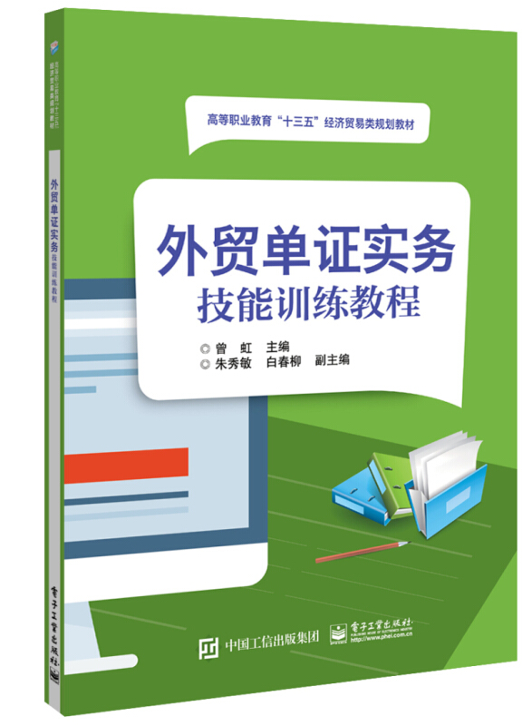 外贸单证实务技能训练教程/曾虹