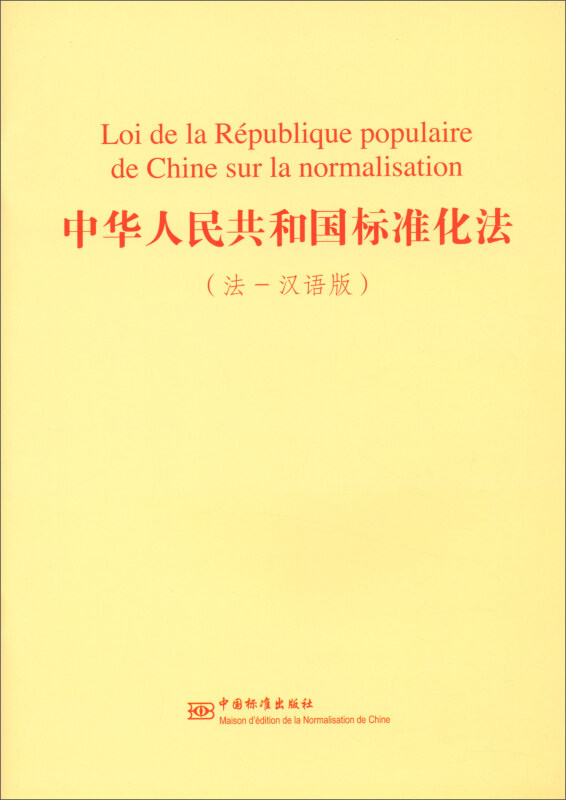 中华人民共和国标准化法-(法-汉语版)