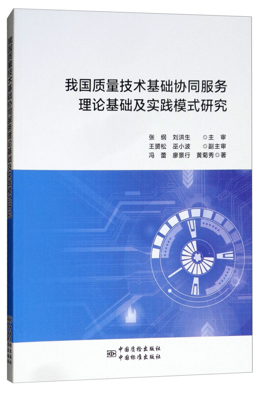 我国质量技术基础协同服务理论基础及实践模式研究