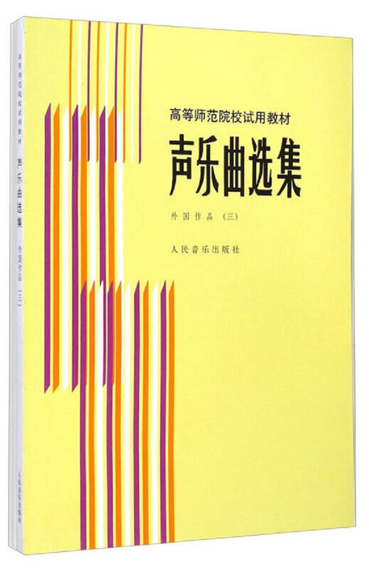 声乐曲选集:钢琴伴奏谱:三:外国作品