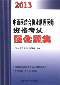 013中西医结合执业助理医师资格考试强化题集"