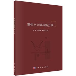 理性土力学与热力学