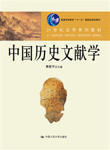 中国历史文献学(本科教材)