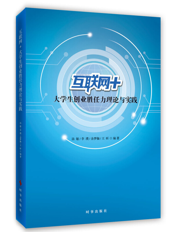 互联网+大学生创业胜任力理论与实践