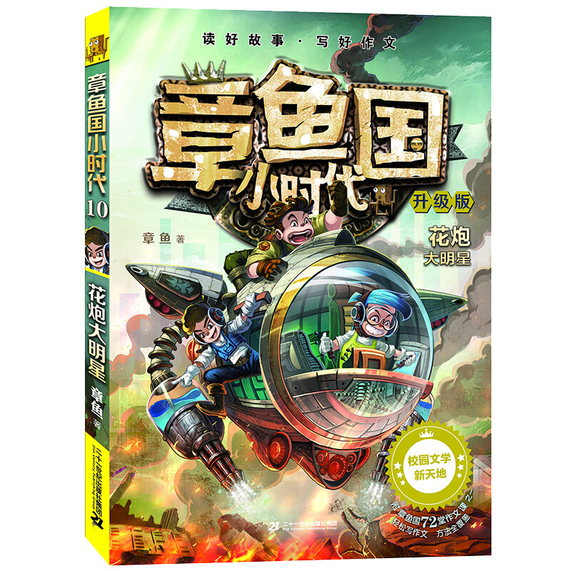 章鱼国小时代:10:花炮大明星