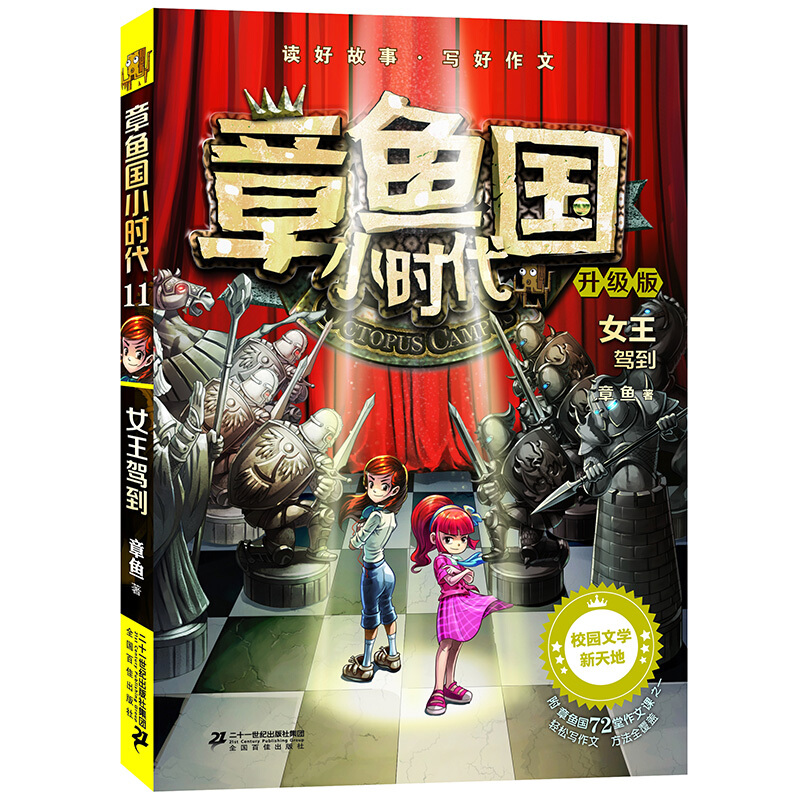 章鱼国小时代:11:女王驾到