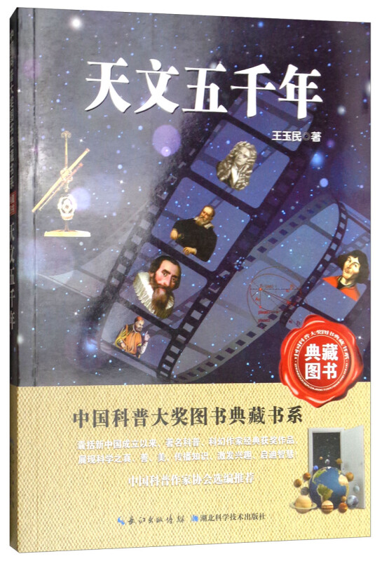 中国科普大奖图书典藏书系天文五千年