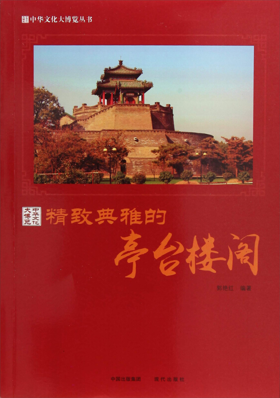 新书--中华文化大博览丛书:精致典雅的亭台楼阁