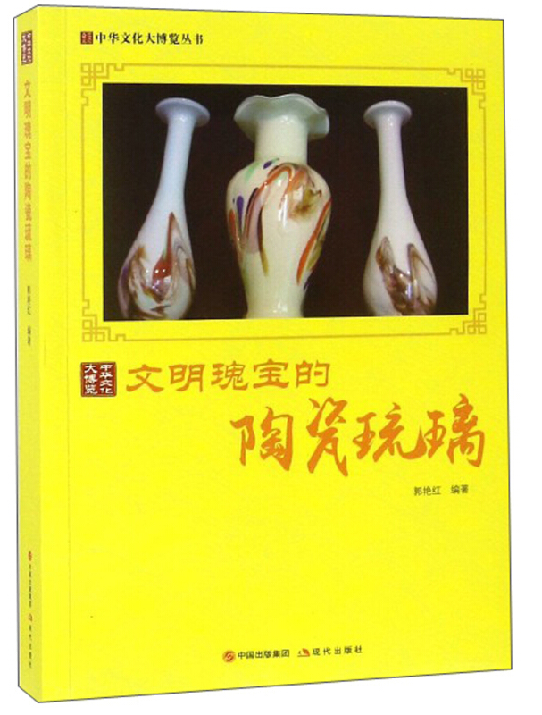 新书--中华文化大博览丛书:文明瑰宝的陶瓷琉璃
