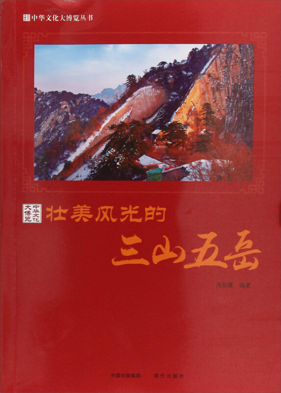 新书--中华文化大博览丛书:壮美风光的三山五岳