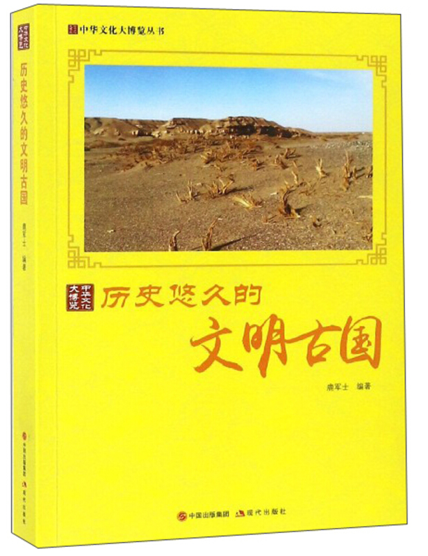 新书--中国文化大博览丛书:历史悠久的文明古国