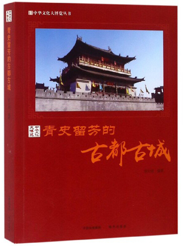 新书--中国文化大博览丛书:青史留芳的古都古城