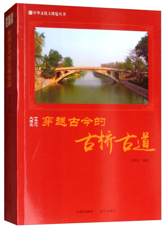 新书--中华文化大博览丛书:穿越古今的古桥古道