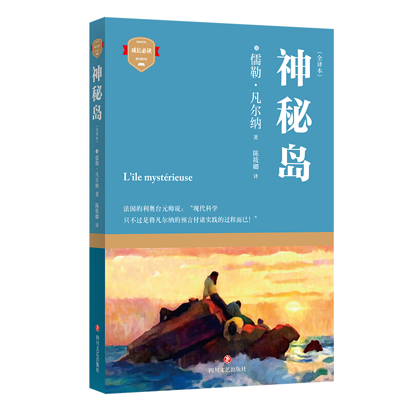 四川文艺出版社成长推荐阅读神秘岛