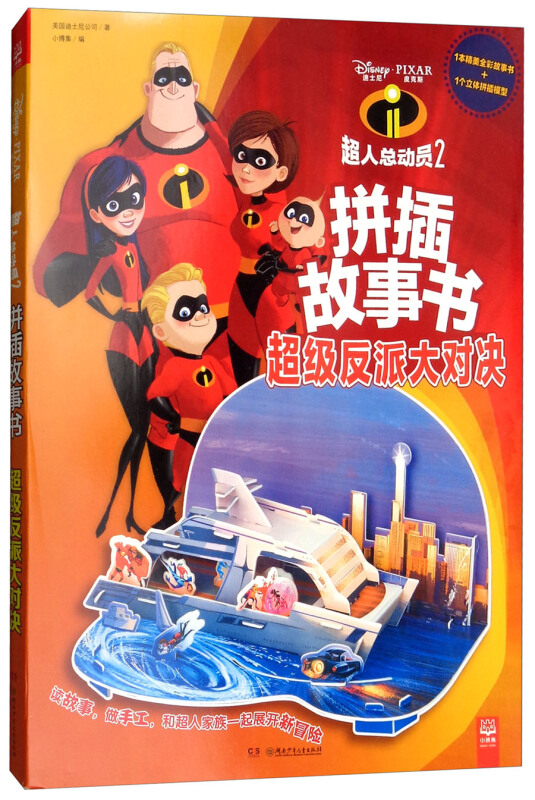 中南博集天卷文化传媒有限公司超级反派大对决/超人总动员2拼插故事书