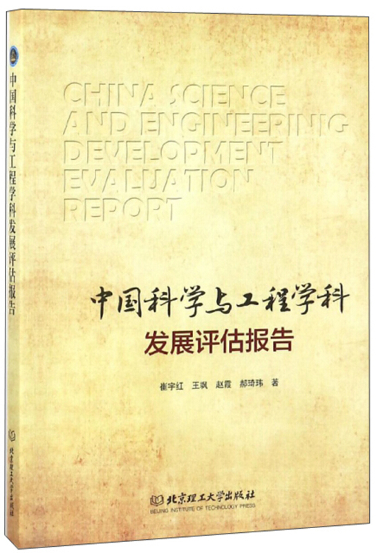 中国科学与工程学科发展评估报告