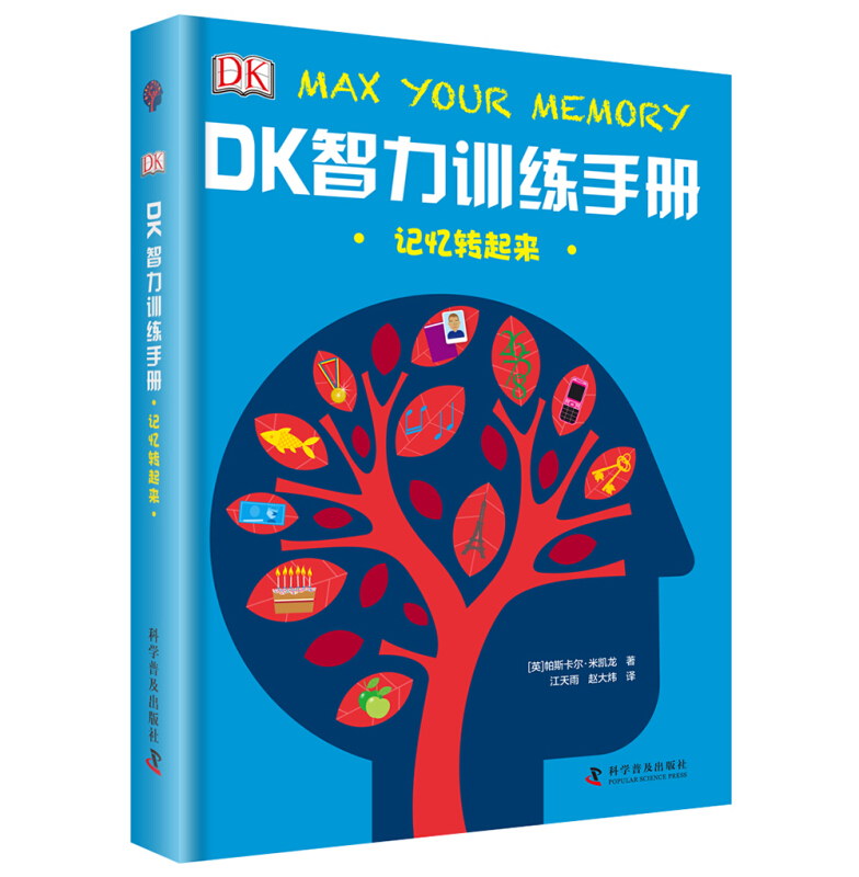(精装绘本)记忆转起来:DK智力训练手册