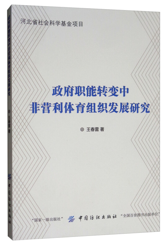 政府职能转变中非营利体育组织发展研究