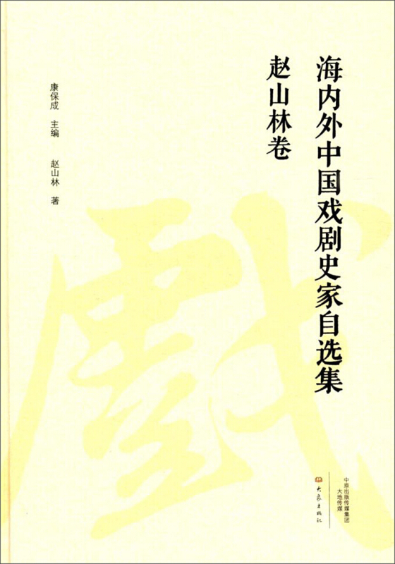 海内外中国戏剧史家自选集.赵山林卷(精装版)