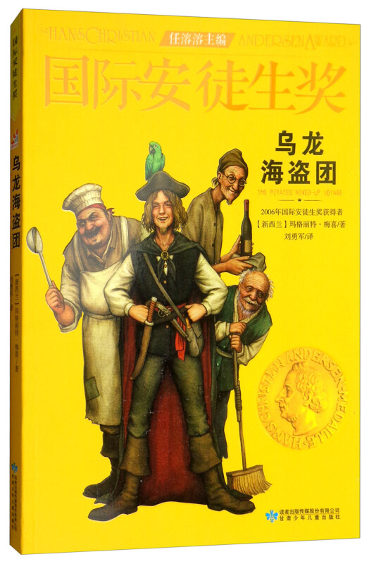 国际安徒生奖大奖书系:乌龙海盗团(2006年国际安徒生奖获得者)