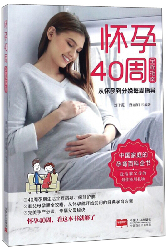 怀孕40周全程指南-从怀孕到分娩每周指导