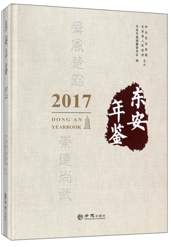 方志出版社东安年鉴2017(有盘)光盘1张