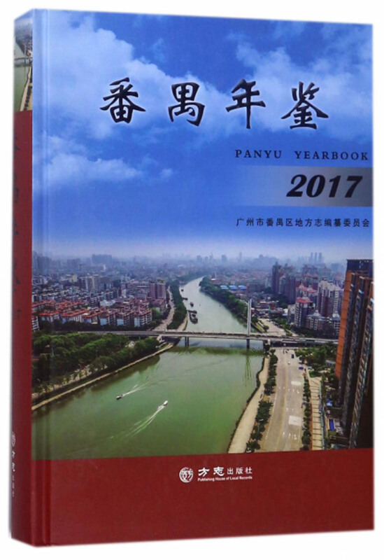 方志出版社番禺年鉴2017