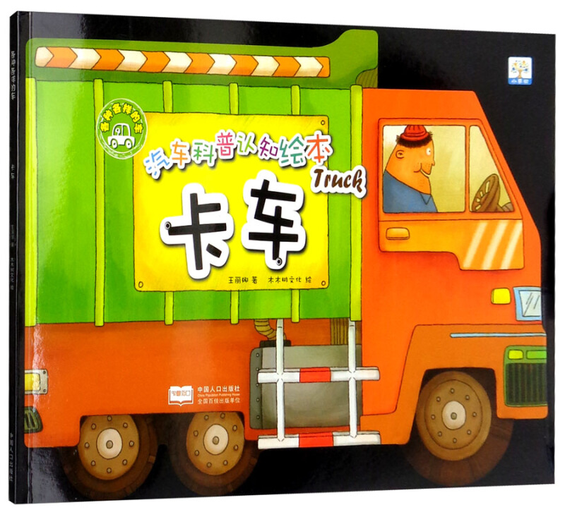 汽车科普认知绘本:各种各样的车--卡车