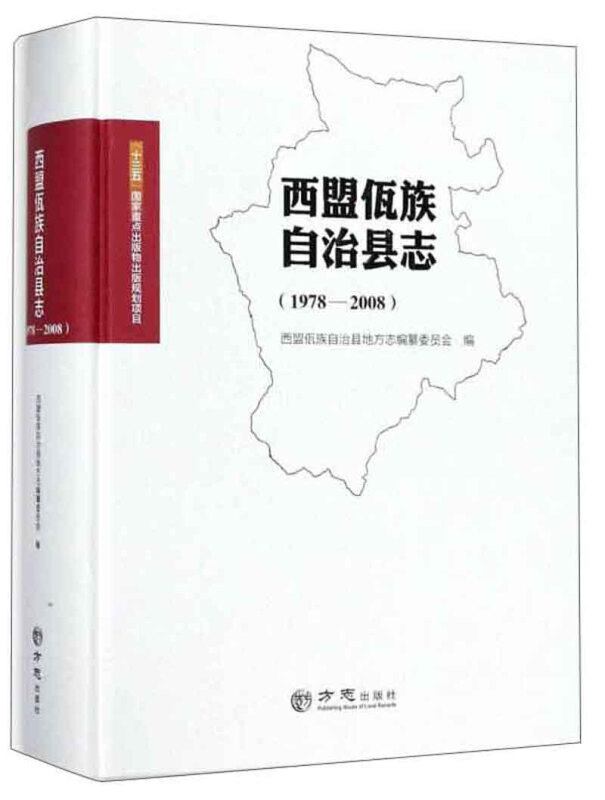 方志出版社西盟佤族自治县志1978-2008