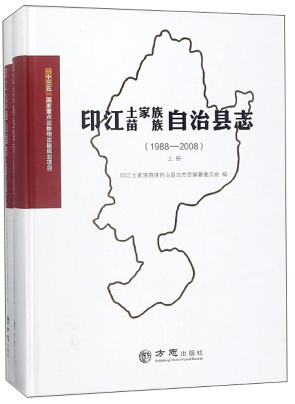 方志出版社印江土家族苗族自治县志(1988-2008)