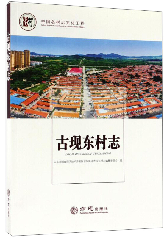 方志出版社中国名村志文化工程古现东村志/中国名村志丛书
