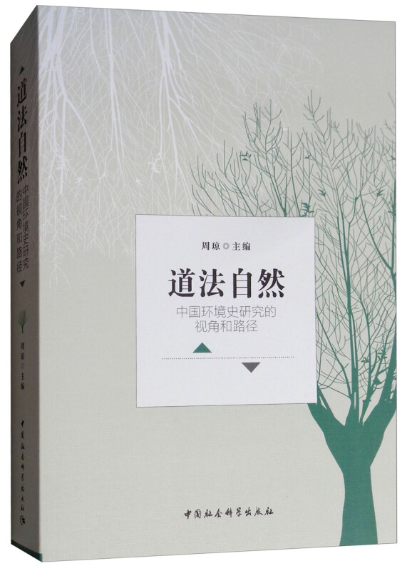 道法自然:中国环境史研究的视角和路径