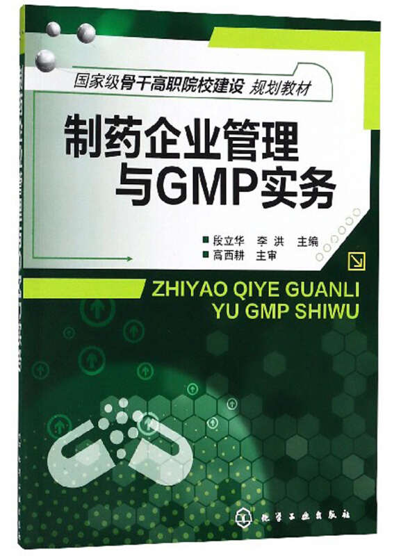 制药企业管理与GMP实务