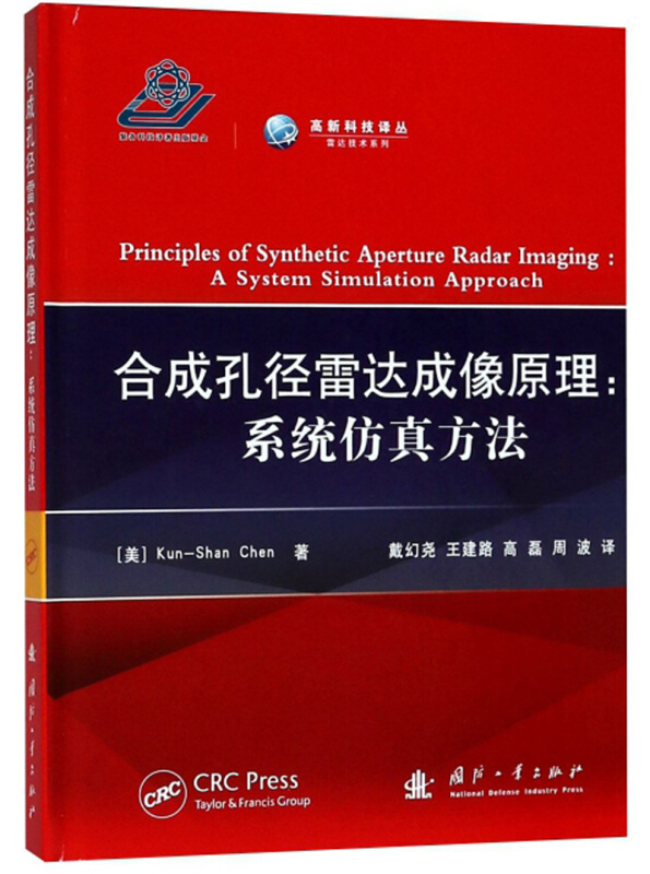 国防工业出版社合成孔径雷达成像原理:系统仿真方法
