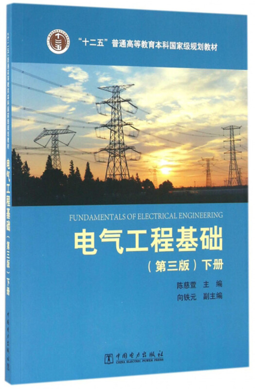 电气工程基础(第三版)下册