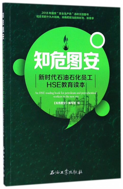 知危图安:新时代石油石化员工HSE教育读本