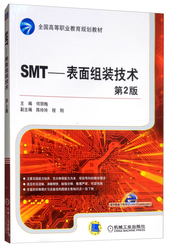 SMT:表面组装技术(第2版)【职业教材】