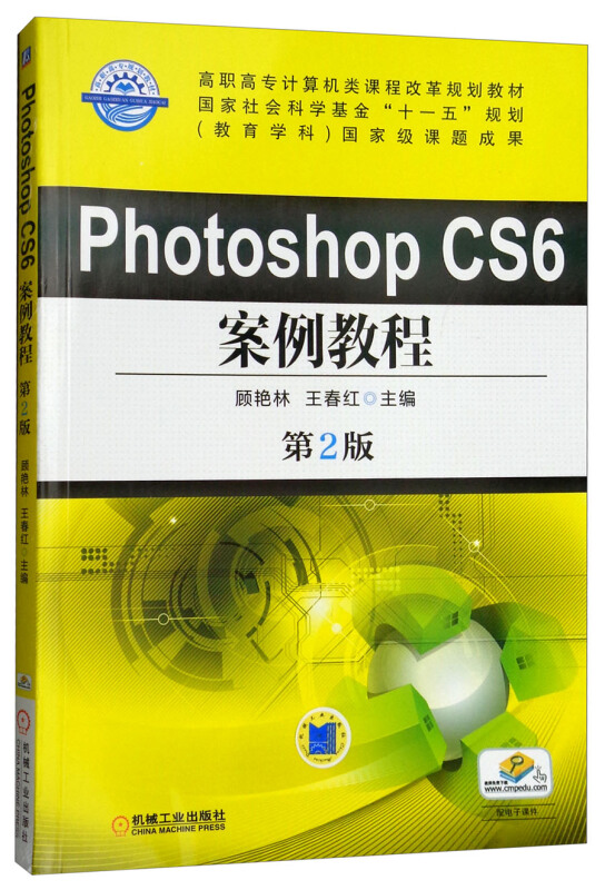 PhotoshopCS6案例教程(第2版)【高职教材】