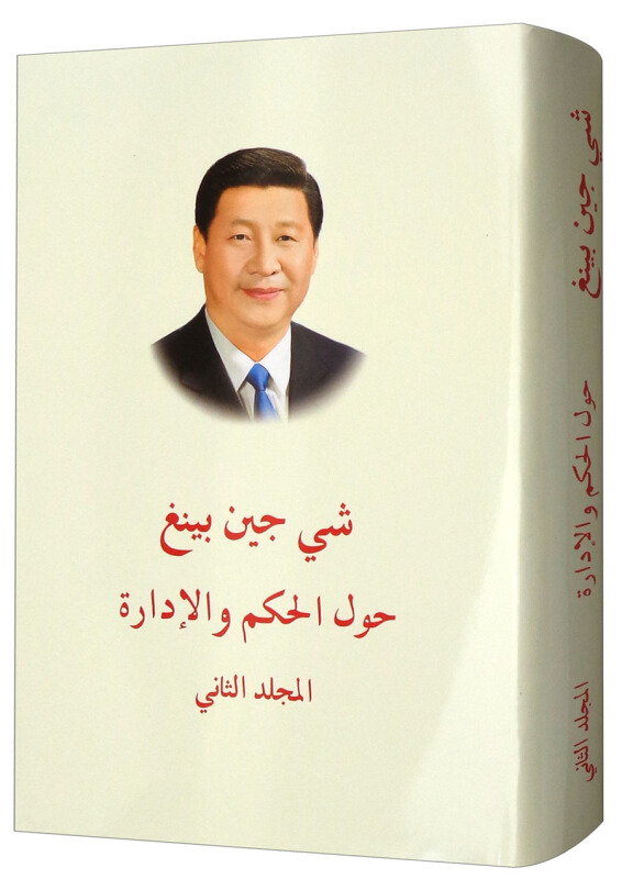 习近平谈治国理政-第二卷-阿拉伯文