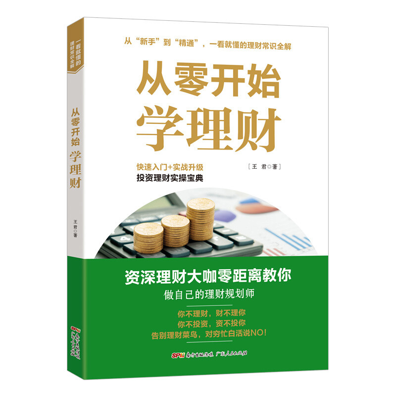 从零开始学理财  快速入门+实战升级投资理财实操宝典