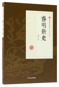 民国通俗小说典藏文库·张恨水卷:春明新史