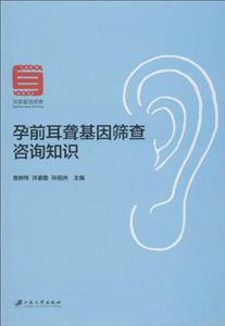 江苏大学出版社孕前耳聋基因筛查咨询知识