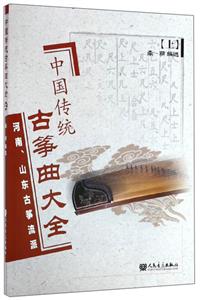 中国传统古筝曲大全:上:河南、山东古筝流派